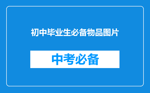 初中毕业生必备物品图片