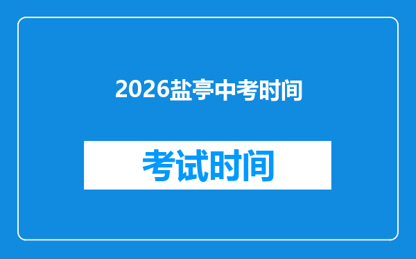2026盐亭中考时间
