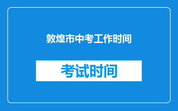 敦煌市中考工作时间