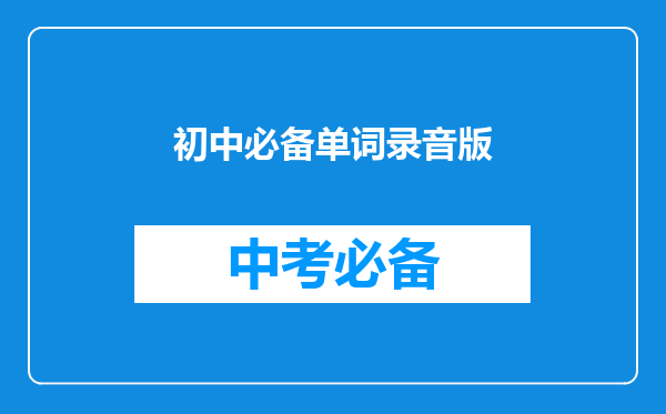 初中必备单词录音版