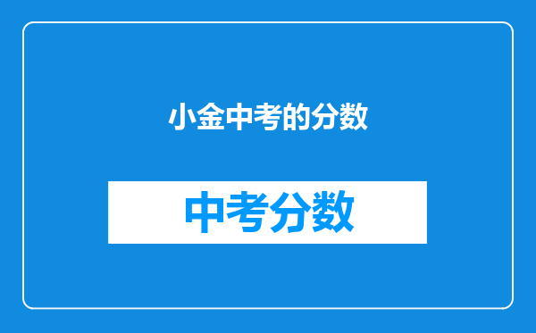 小金中考的分数