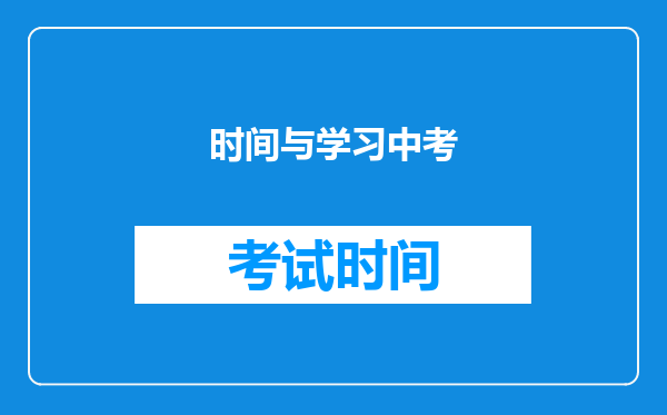 时间与学习中考