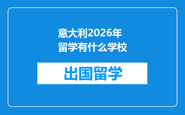 意大利2026年留学有什么学校