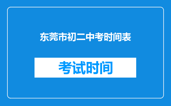 东莞市初二中考时间表