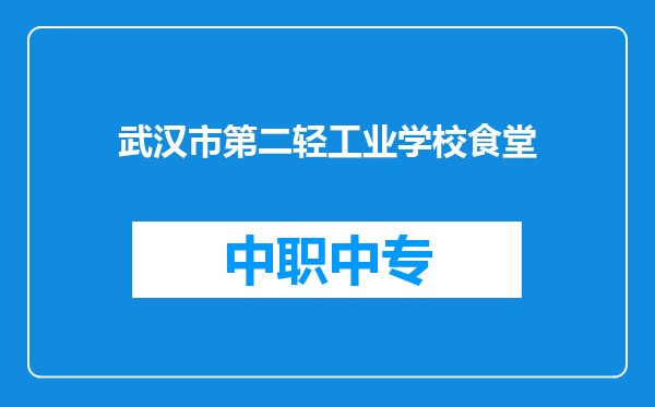 武汉市第二轻工业学校食堂