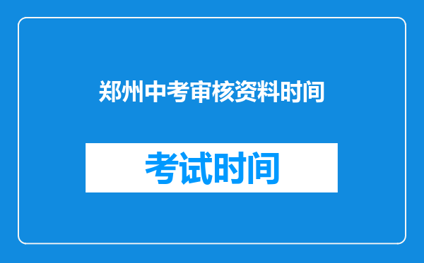 郑州中考审核资料时间