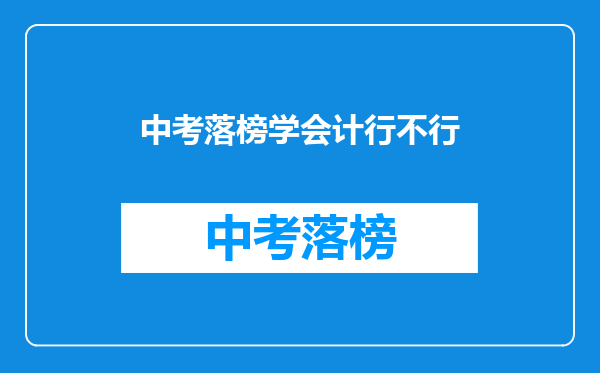 中考落榜学会计行不行