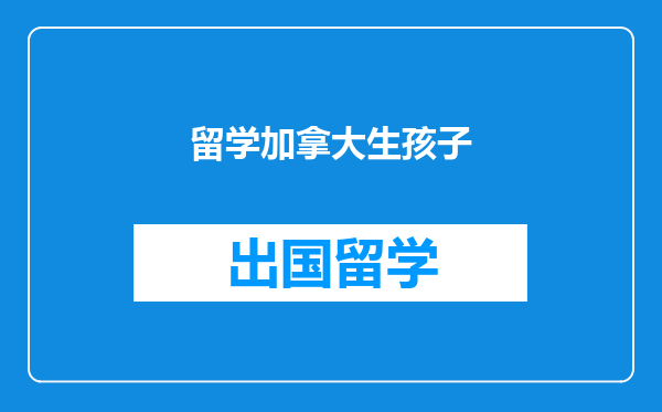 留学加拿大生孩子
