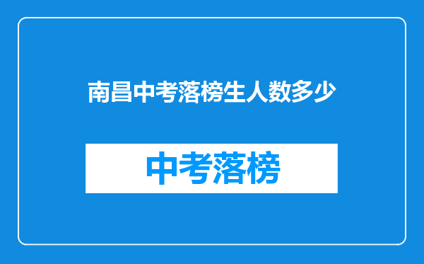 南昌中考落榜生人数多少