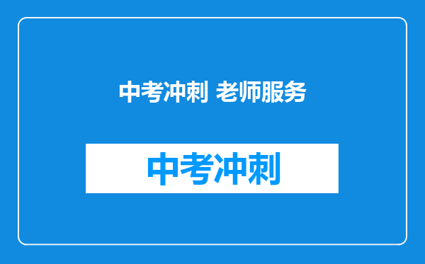 中考冲刺 老师服务