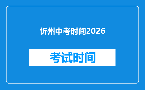 忻州中考时间2026