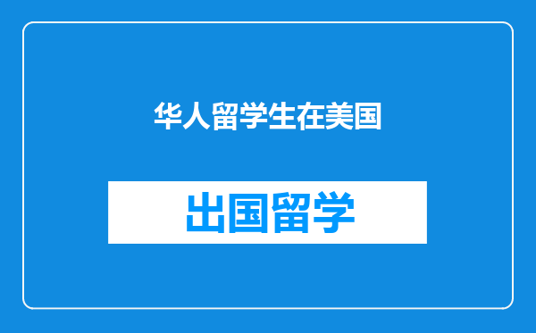华人留学生在美国