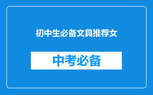 初中生必备文具推荐女