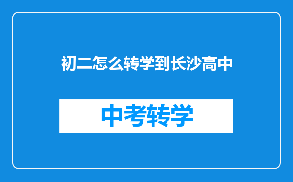 初二怎么转学到长沙高中
