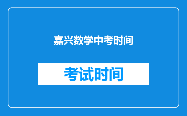 嘉兴数学中考时间