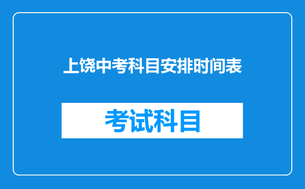 上饶中考科目安排时间表
