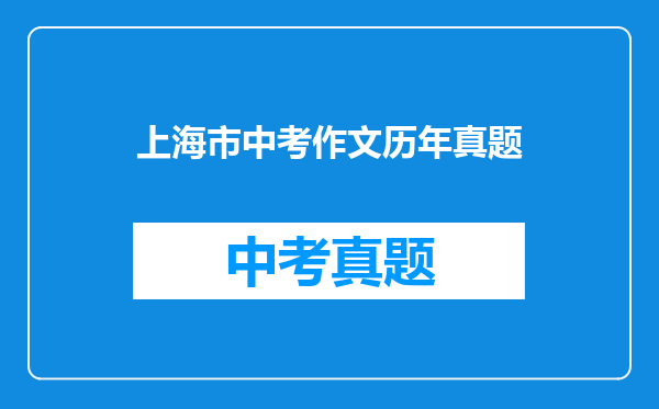 上海市中考作文历年真题