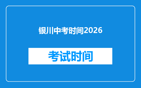 银川中考时间2026