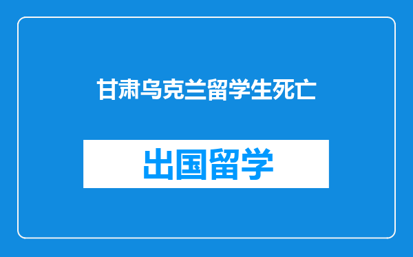 甘肃乌克兰留学生死亡