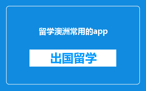 留学澳洲常用的app