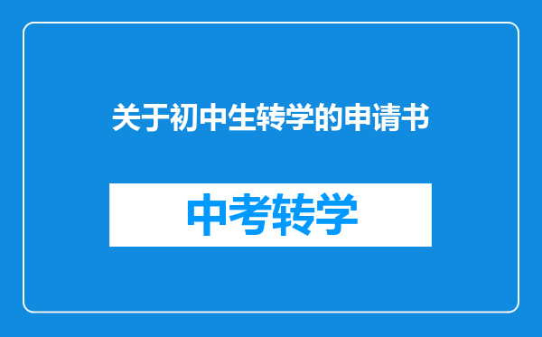 关于初中生转学的申请书