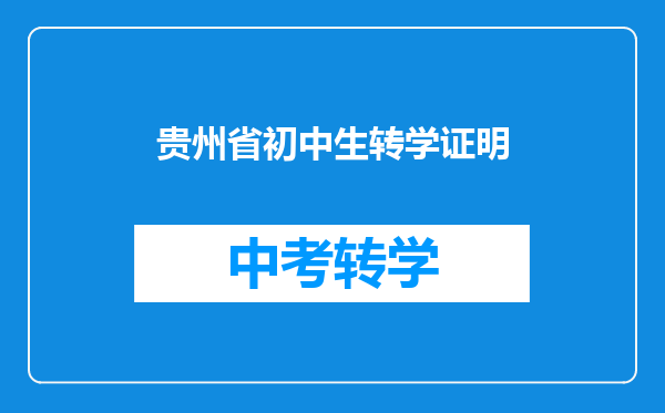 贵州省初中生转学证明