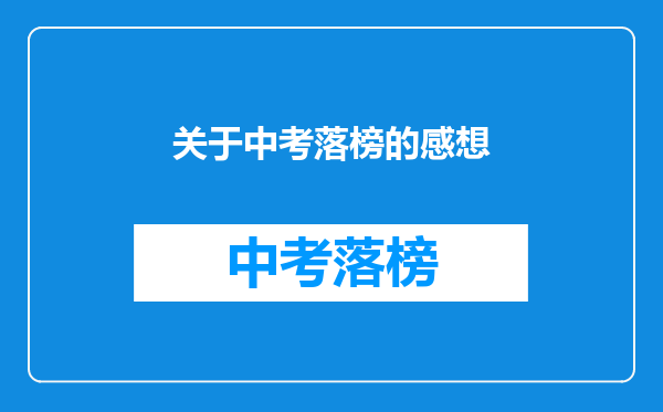 关于中考落榜的感想