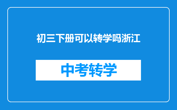 初三下册可以转学吗浙江