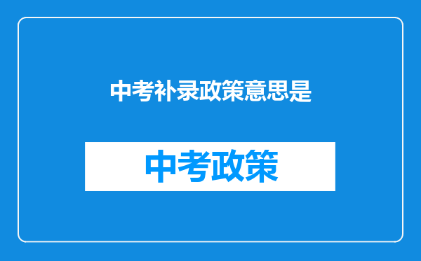 中考补录政策意思是