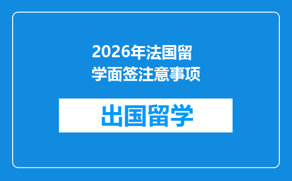 2026年法国留学面签注意事项