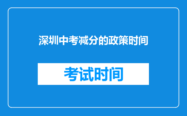 深圳中考减分的政策时间