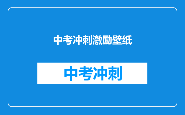 中考冲刺激励壁纸