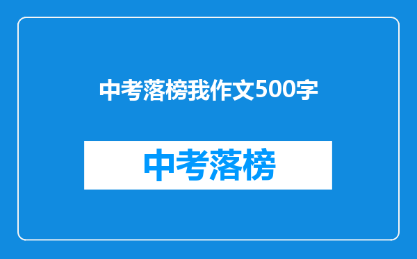中考落榜我作文500字