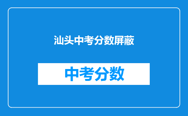 汕头中考分数屏蔽