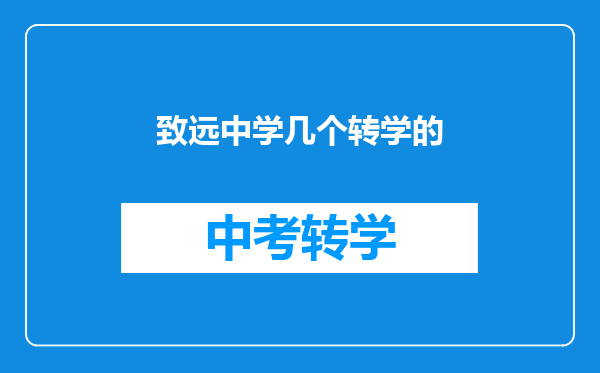 致远中学几个转学的