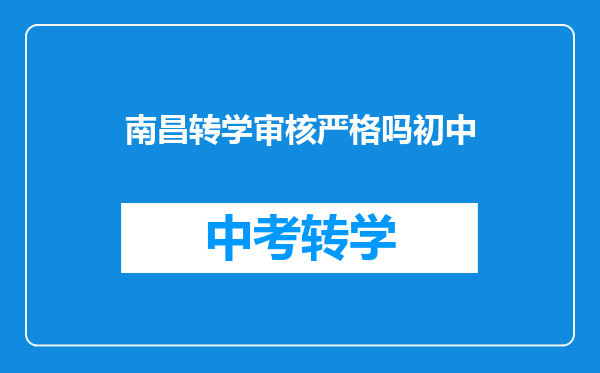 南昌转学审核严格吗初中