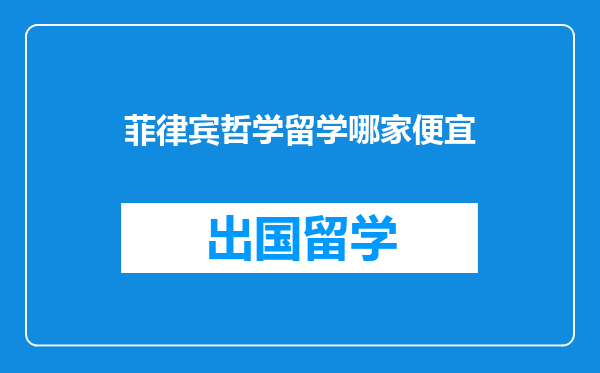 菲律宾哲学留学哪家便宜