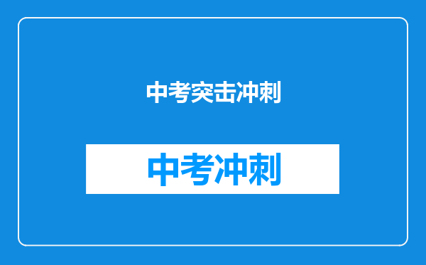 中考突击冲刺
