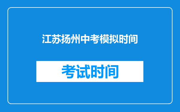 江苏扬州中考模拟时间