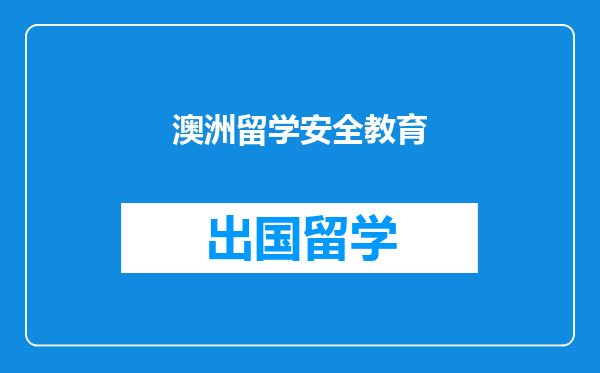 澳洲留学安全教育