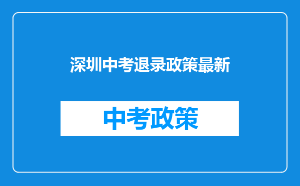 深圳中考退录政策最新