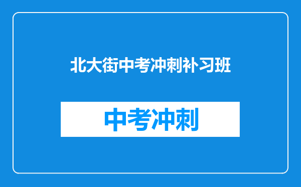 北大街中考冲刺补习班