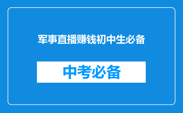 军事直播赚钱初中生必备