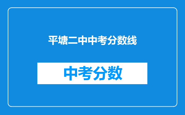 平塘二中中考分数线