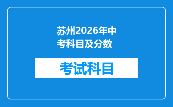 苏州2026年中考科目及分数