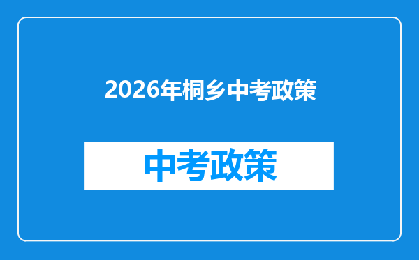 2026年桐乡中考政策