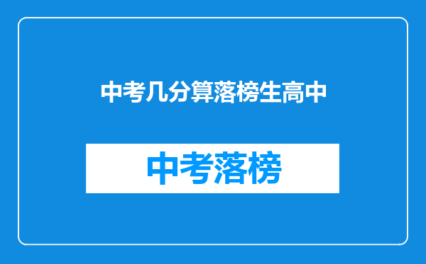 中考几分算落榜生高中
