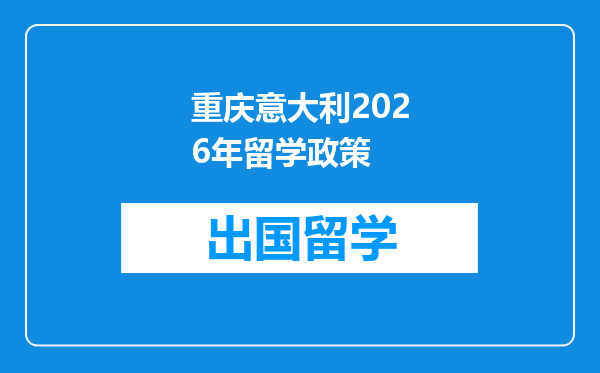 重庆意大利2026年留学政策