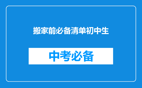 搬家前必备清单初中生