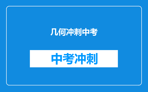 几何冲刺中考